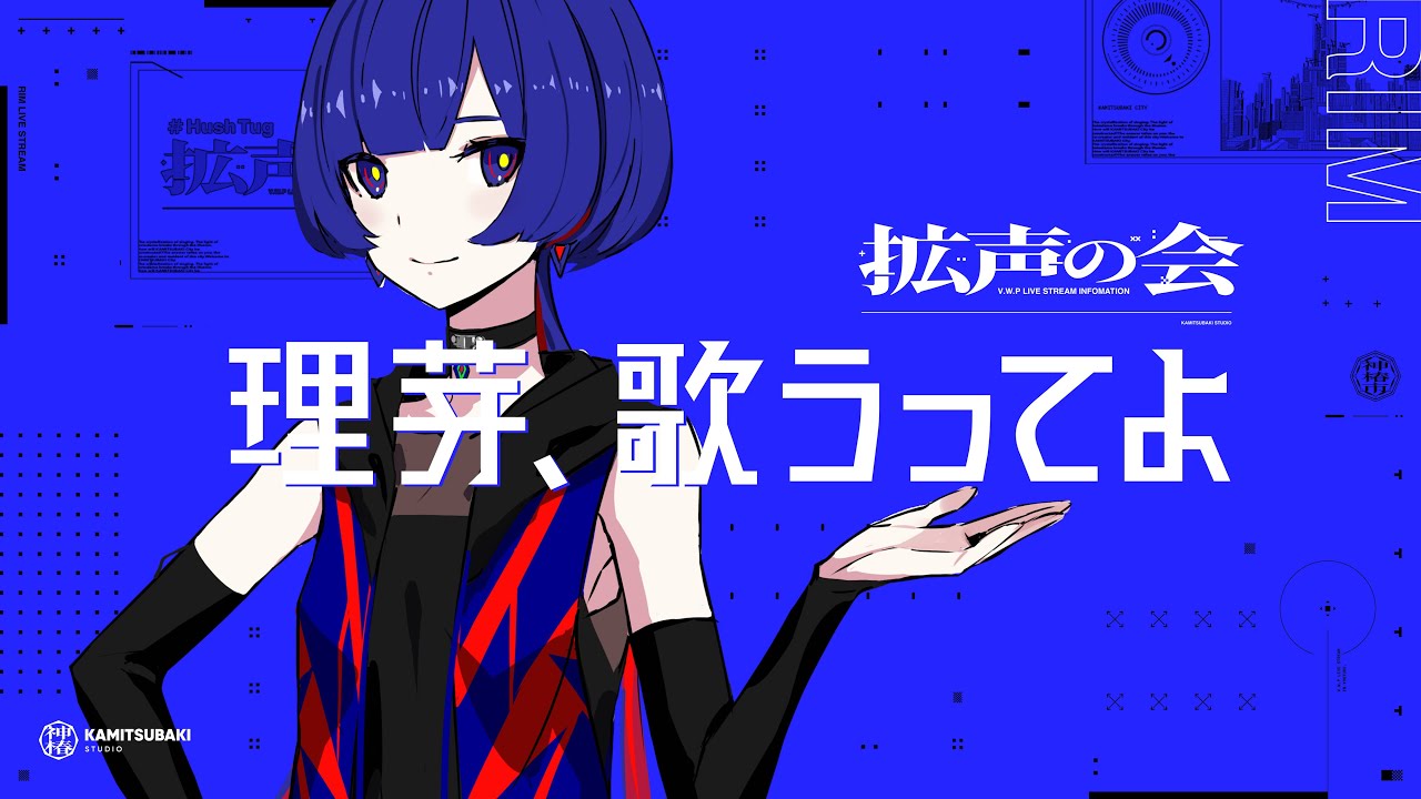 理芽、歌うってよ #拡声の会 - YouTube