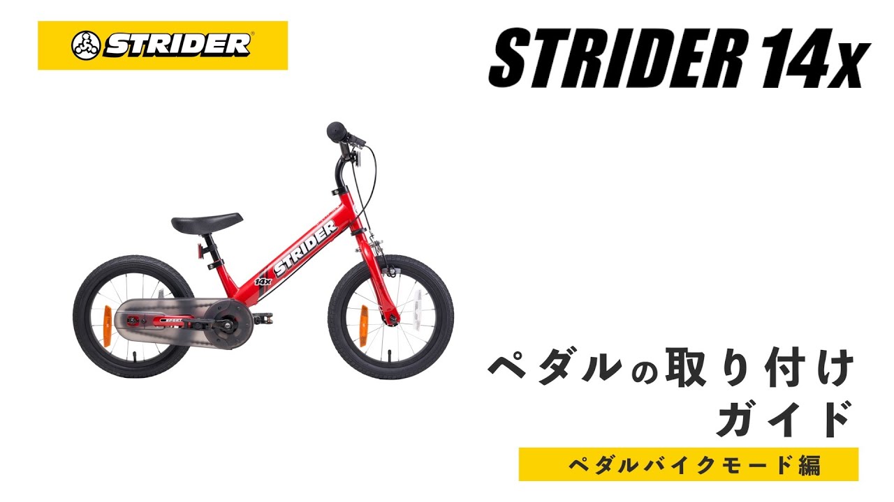 組み立てガイド】ストライダー14x（ペダルバイクモード）2026版 - YouTube
