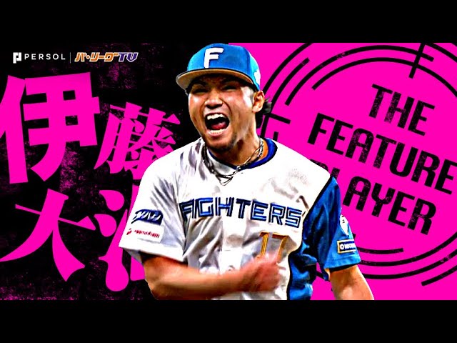 伊藤大海『見事なギアチェンジ！8回無失点10奪三振でリーグトップタイ5