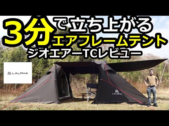 3分で立ち上がるエアーフレームテント【ジオエアーTC】【LALPHA