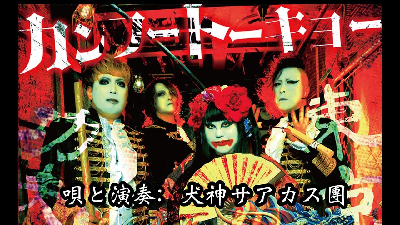 MV】犬神サアカス團「カンフートーキョー」 - YouTube