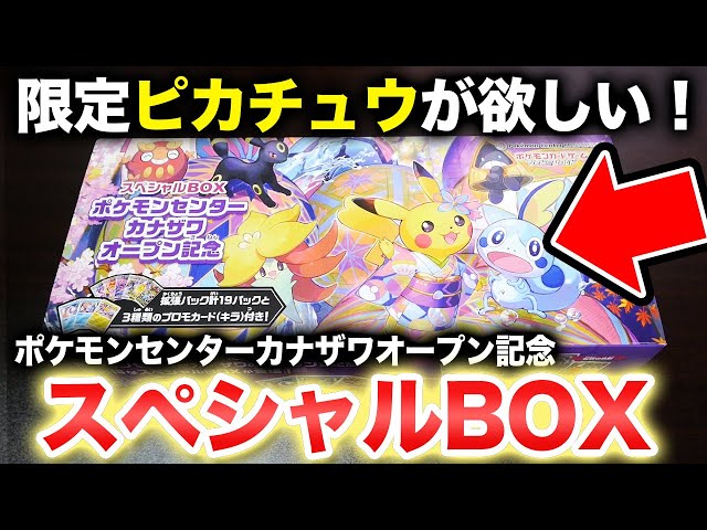 ポケカ】一瞬で売り切れた限定セット「ポケモンセンターカナザワOPEN