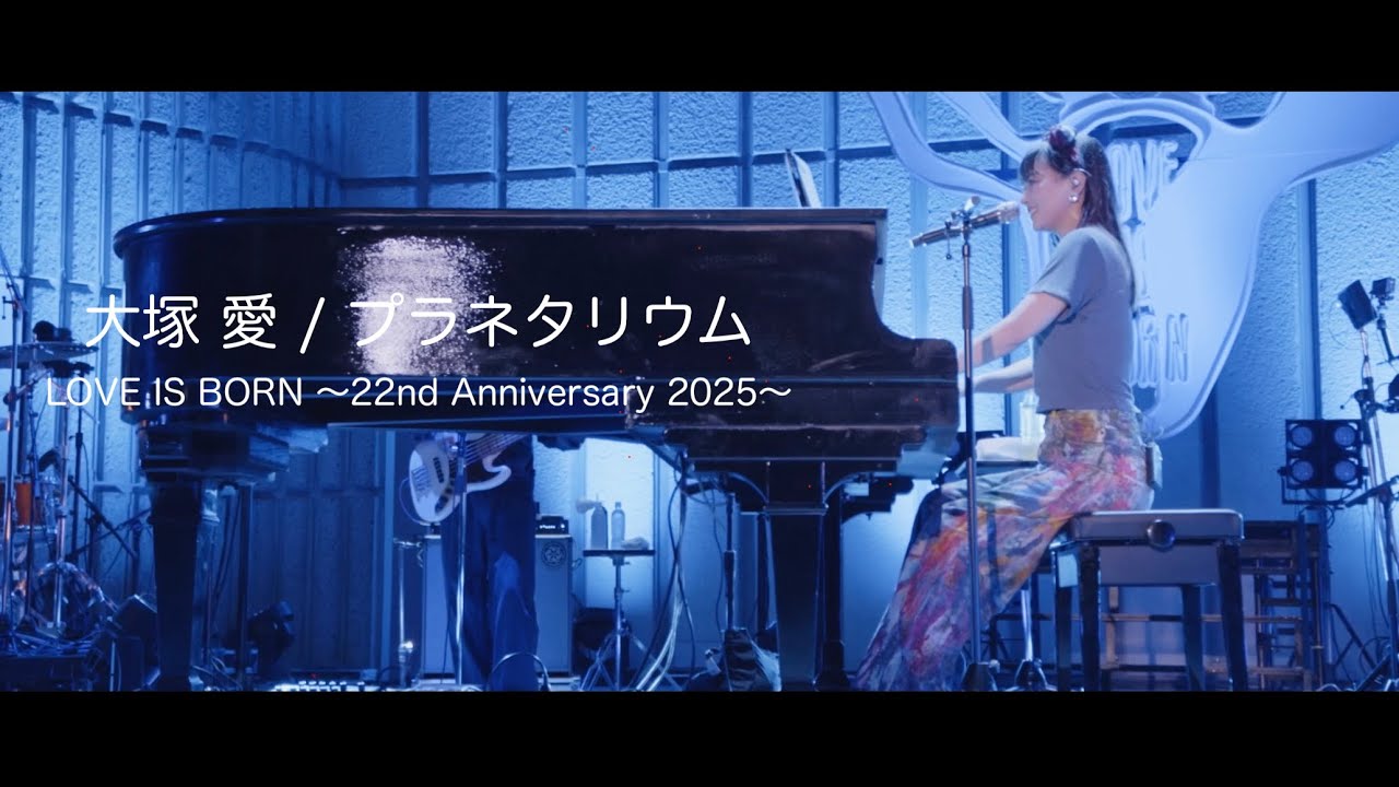 大塚 愛 LIVE DVD＆Blu-ray「LOVE IS BORN ～22nd Anniversary 2025