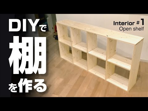 棚diy】初心者 楽しい生活をDIY！【無印風Open Shelf】材料費7,000円