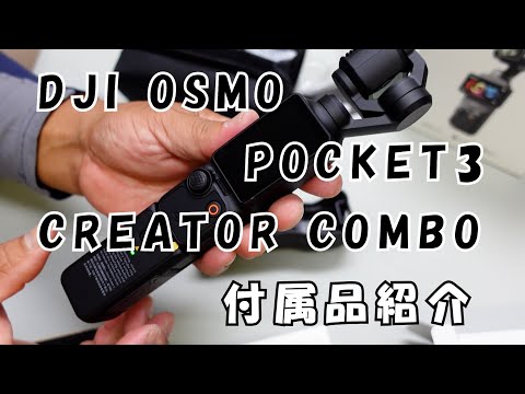 DJI OSMO POCKET3 CREATOR COMBOの付属品紹介#146 【月曜日】1113