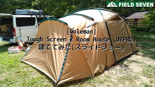 042 - [Coleman] Tough Screen 2 Room House (UVPRO) 建ててみた - YouTube