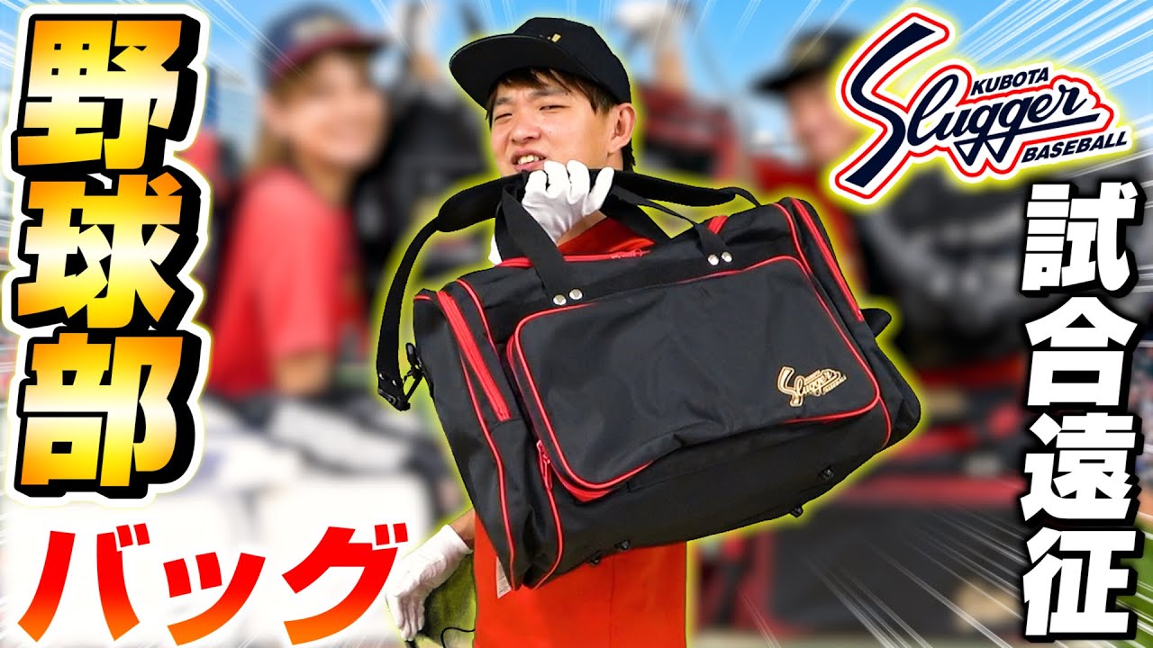 特集】THE野球部バッグ＆遠征・チームバッグで使える久保田スラッガー