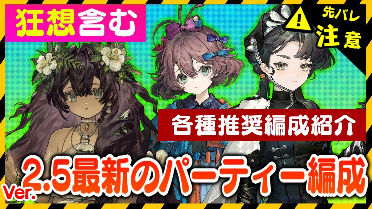 リバース:1999】Ver2.5限定キャラまで！推奨パーティー編成【ゆっくり