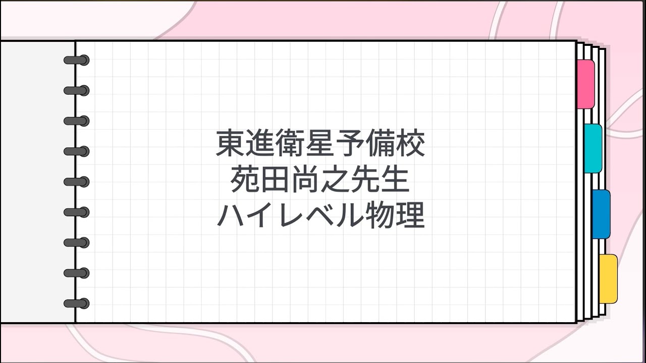 東進 苑田尚之先生 ハイレベル物理 - YouTube