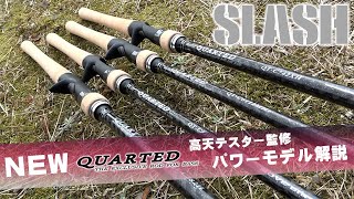 QUARTED｜SLASH｜GAME FISHING
