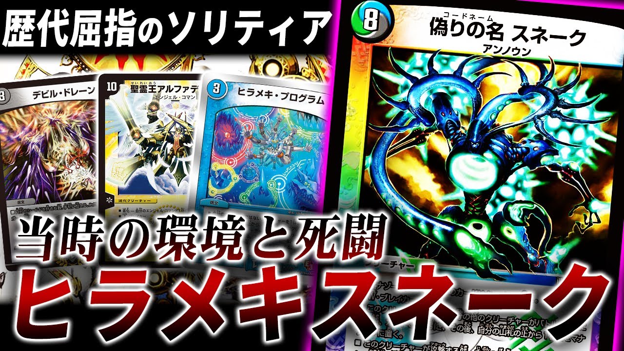 殿堂入りを大量排出した10年前の極悪コンボデッキ『ヒラメキスネーク
