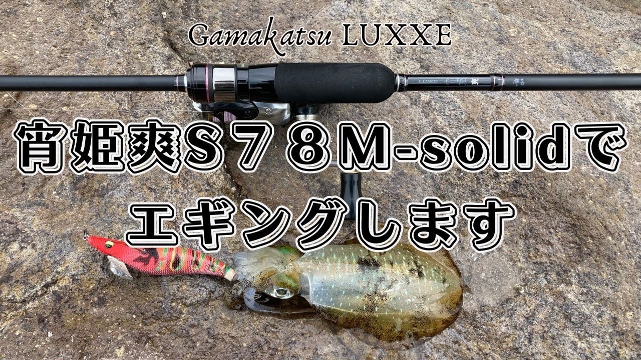 がまかつラグゼ宵姫爽S78M-solidインプレ①ナイトメバリング - YouTube