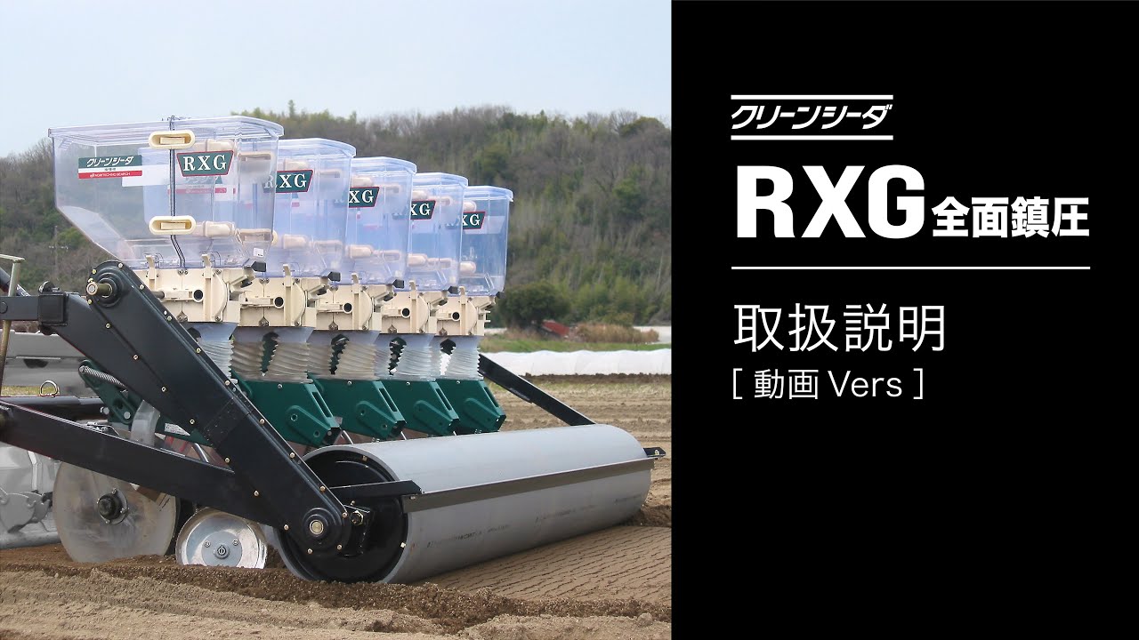 クリーンシーダRXGシリーズ 全面鎮圧（スライドロール式）【組立手順等