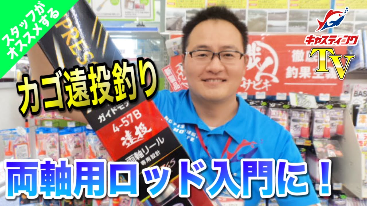 甲府店が動画で説明！カゴ遠投釣りの両軸用ロッド入門にオススメ