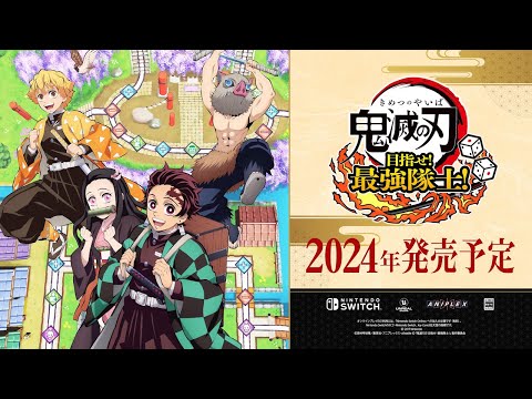 家庭用ゲーム『鬼滅の刃 目指せ！最強隊士！』アナウンストレーラー