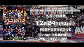 FC東京2018SEASON REVIEW 20 YEARS Special Edition』Blu-ray/DVD