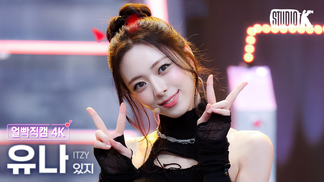 얼빡직캠 4K] 있지 유나 'TUNNEL VISION' (ITZY YUNA Facecam) @뮤직