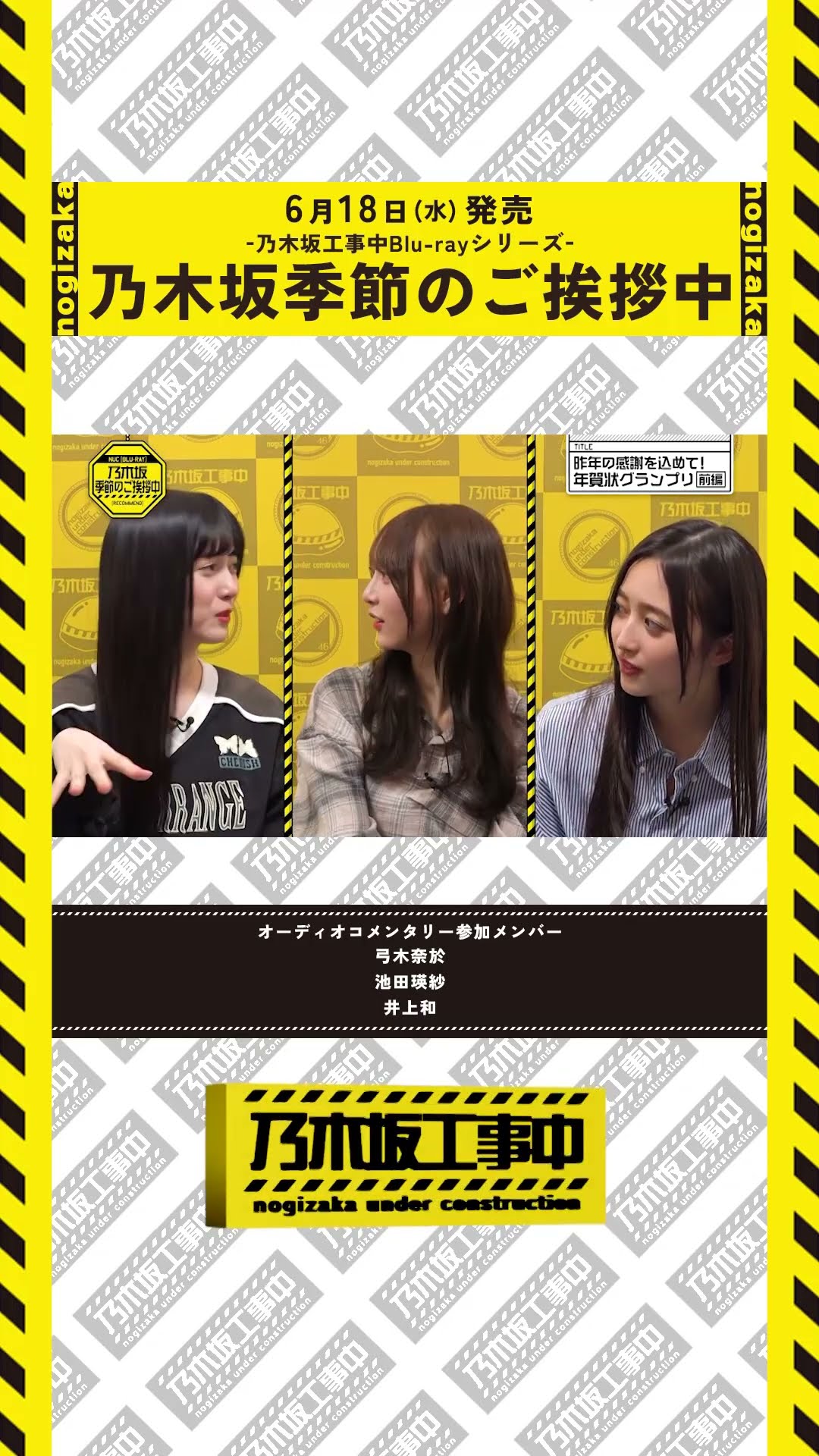 6/18(水)工事中BD発売💿】乃木坂季節のご挨拶中 ダイジェスト映像