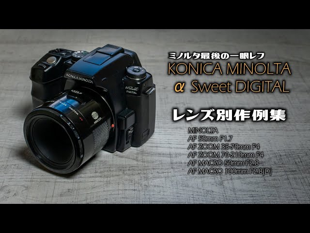 ミノルタ最後の一眼レフ／KONICA MINOLTA α Sweet DIGITAL 第2弾