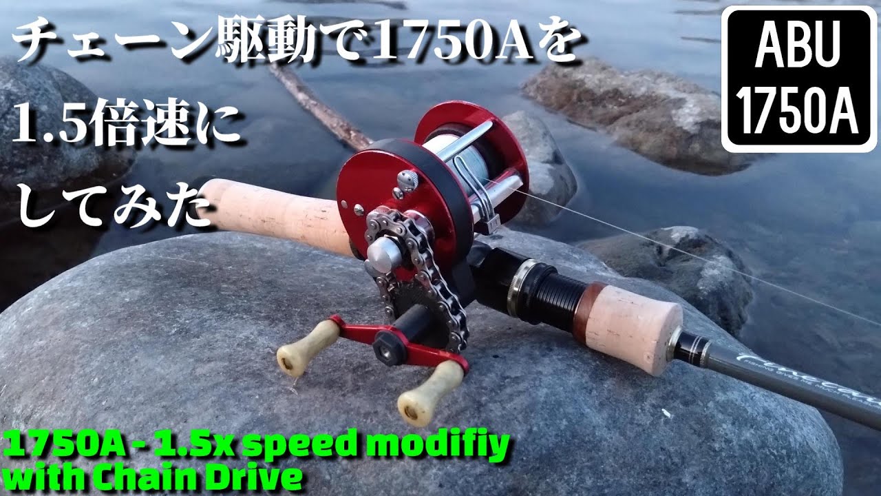 作り方＆実釣】アブの1750Aをチェーン駆動で1.5倍速にしてみた【Chain