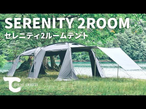 セレニティ2ルームテント】家族5人で広々快適、オールシーズン対応