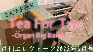 月エレ6月号]エレクトーン 【Tea For Two (二人でお茶を) -Organ Big