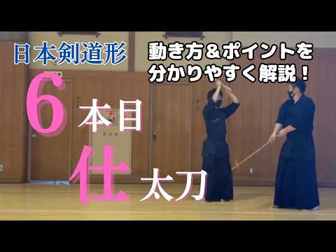 初心者向け】日本剣道形6本目仕太刀を徹底解説！ - YouTube