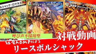 デュエマ対戦】書で強化！呼び声不採用リースボルシャック - YouTube