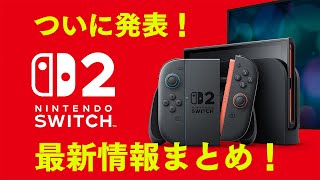 Nintendo Switch 2」2025年に発売決定！ Switchのソフトも使用可、本体