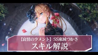 ヘブバン】SS東城つかさ(哀情)の評価とスキル【ヘブンバーンズレッド