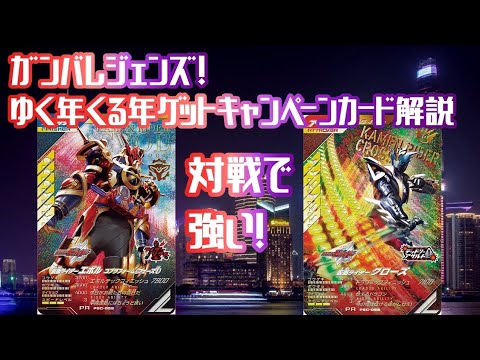 ガンバレジェンズ】ゆく年くる年ゲットキャンペーンカード紹介！ - YouTube