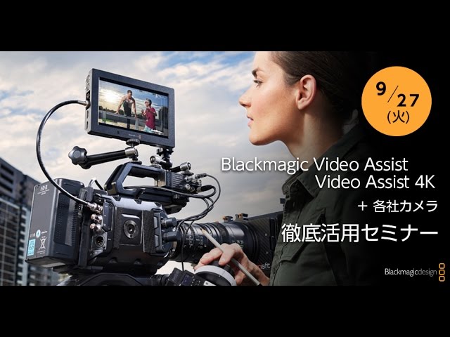 セミナー]Blackmagic Video Assist / Video Assist 4K ＋ 各社カメラ
