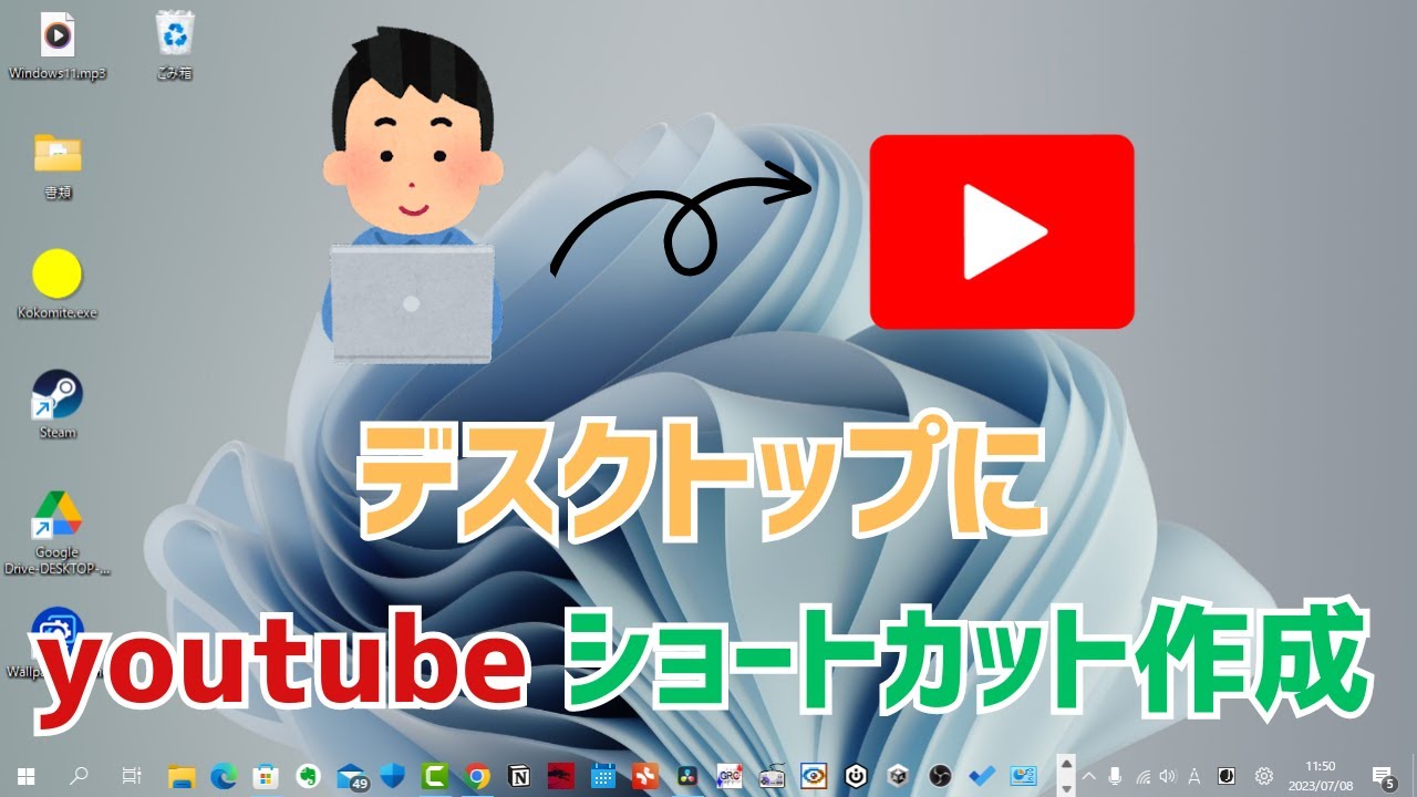 Windows11】youtubeのショートカットをデスクトップに作成する方法