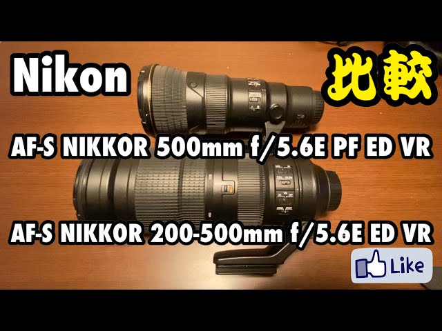 比較！『500mm f/5.6E』『200-500mm f/5.6E』 - YouTube