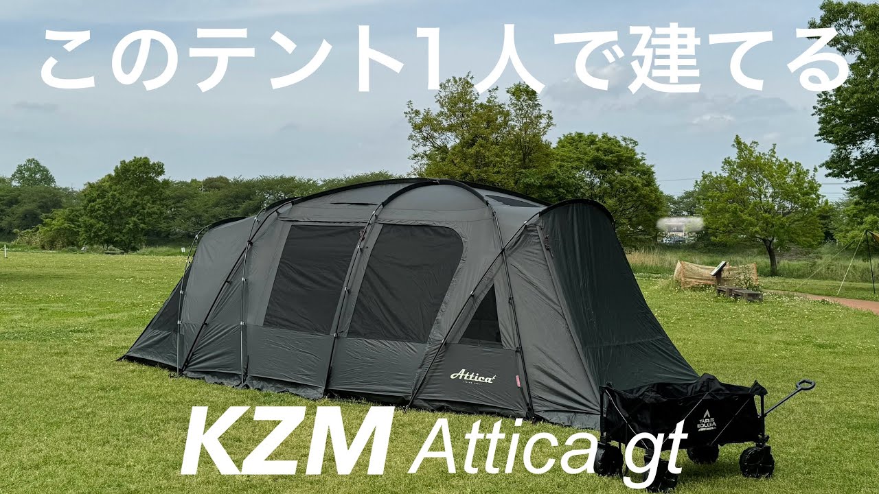 テント設営】妻も娘も手伝わない【KZM Attica gt】 - YouTube