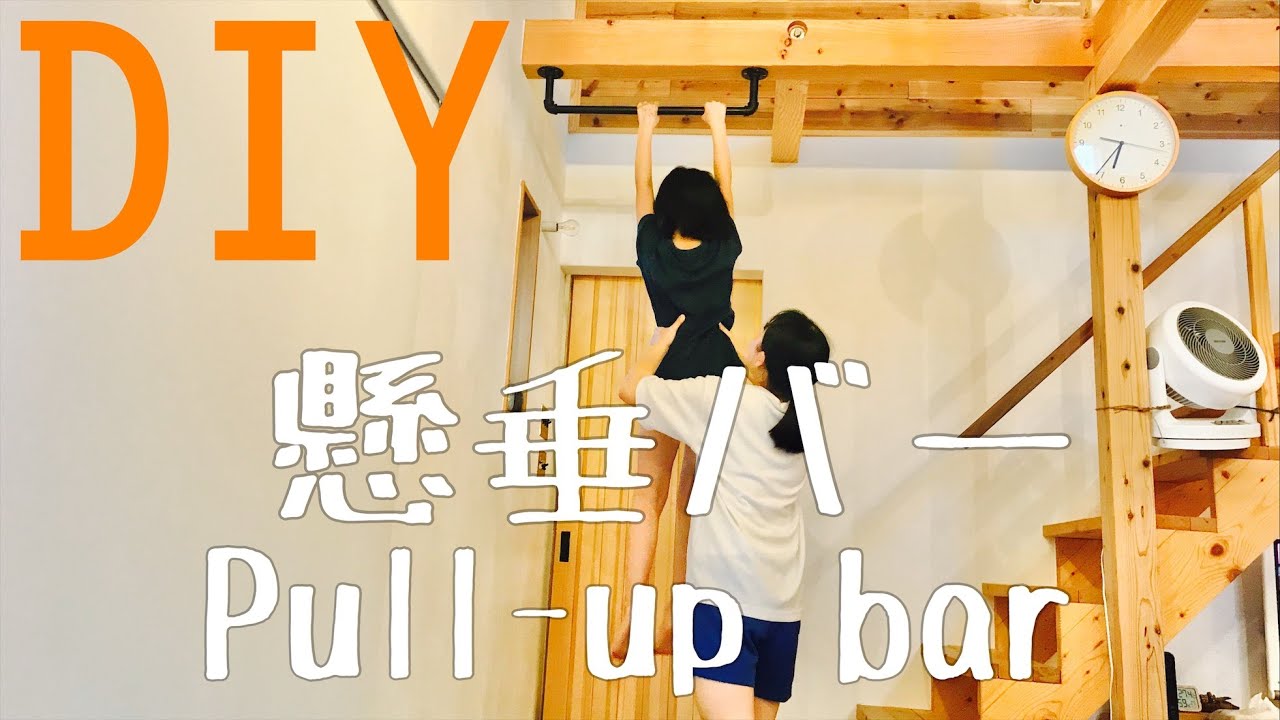 DIY】懸垂バーの作り方（How to make a Pul up/chin up Bar ） - YouTube