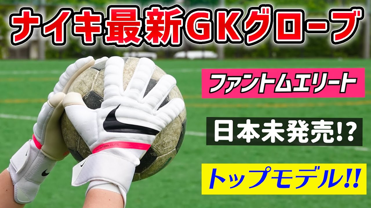 ナイキのトップモデル!!最新キーパーグローブをレビュー！【サッカー