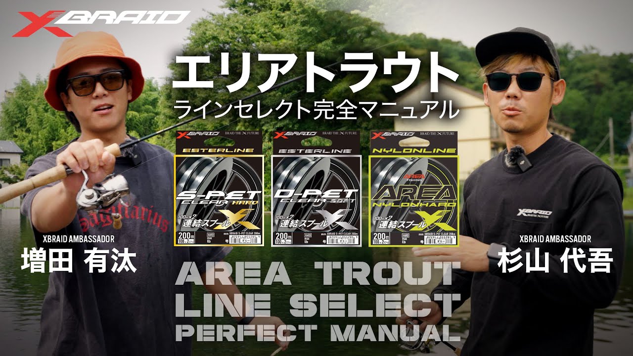 必見！】エリアトラウトラインセレクト完全マニュアル - YouTube