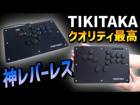 TIKITAKA FTG】コスパと性能の両立！！神レバーレスをレビュー