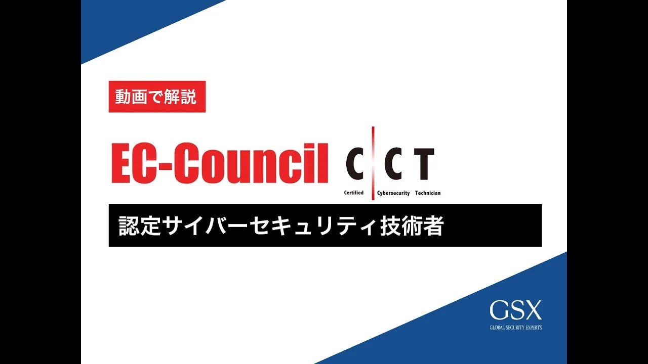 EC-Council「CCT(認定サイバーセキュリティ技術者)」ご紹介 - YouTube