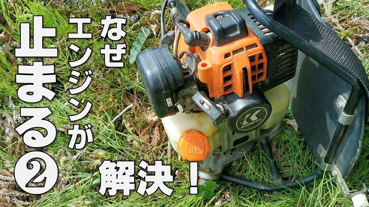 エンジンのアイドリング中にストンと停止してしまう草刈り機械 - YouTube