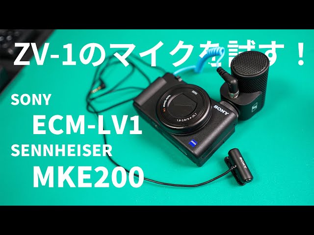ZV-1の外付けマイクにMKE200とLV-1を試す！両方いい！ - YouTube