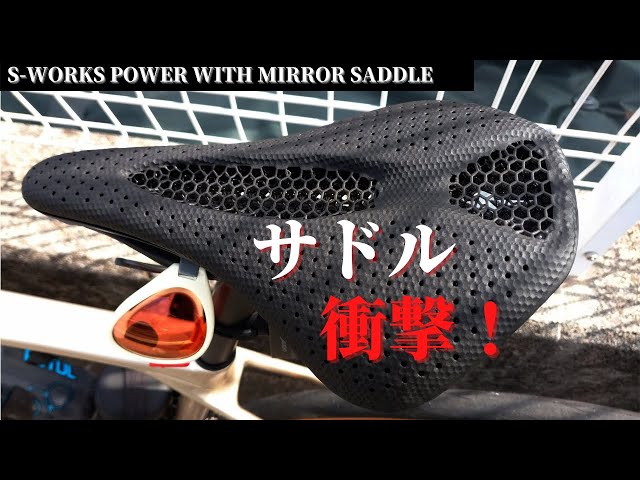 S-WORKS POWER WITH MIRROR SADDLE このサドルはどうなっているんだ