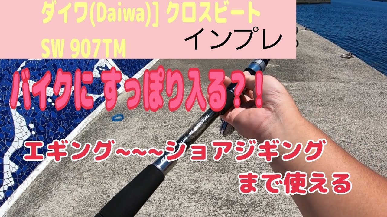 Daiwa Cross Beat SW 907TM Review! A compact pack rod perfect for