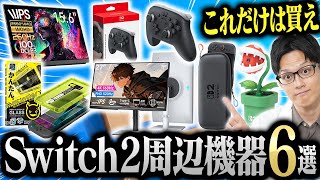 Nintendo Switch 2を買ったら絶対に揃えたい周辺機器おすすめ6選 - YouTube