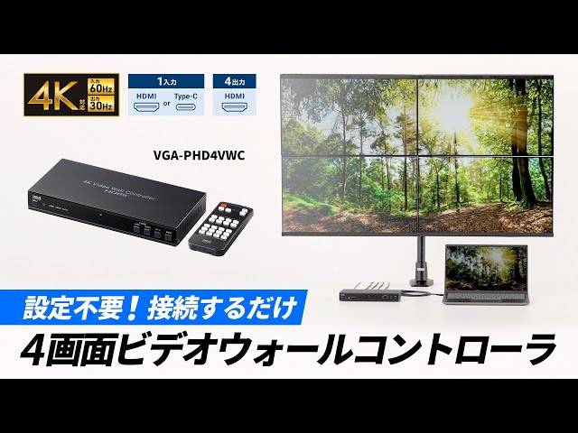 設定不要！接続するだけで1つの映像を4台のディスプレイ出力できる4K