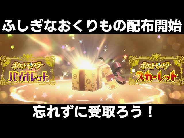 ポケモンSV】ふしぎなおくりものが公式から期間限定配布開始！忘れずに