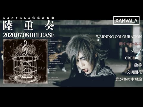 XANVALA - 完売音源集「陸重奏」[Trailer] - YouTube