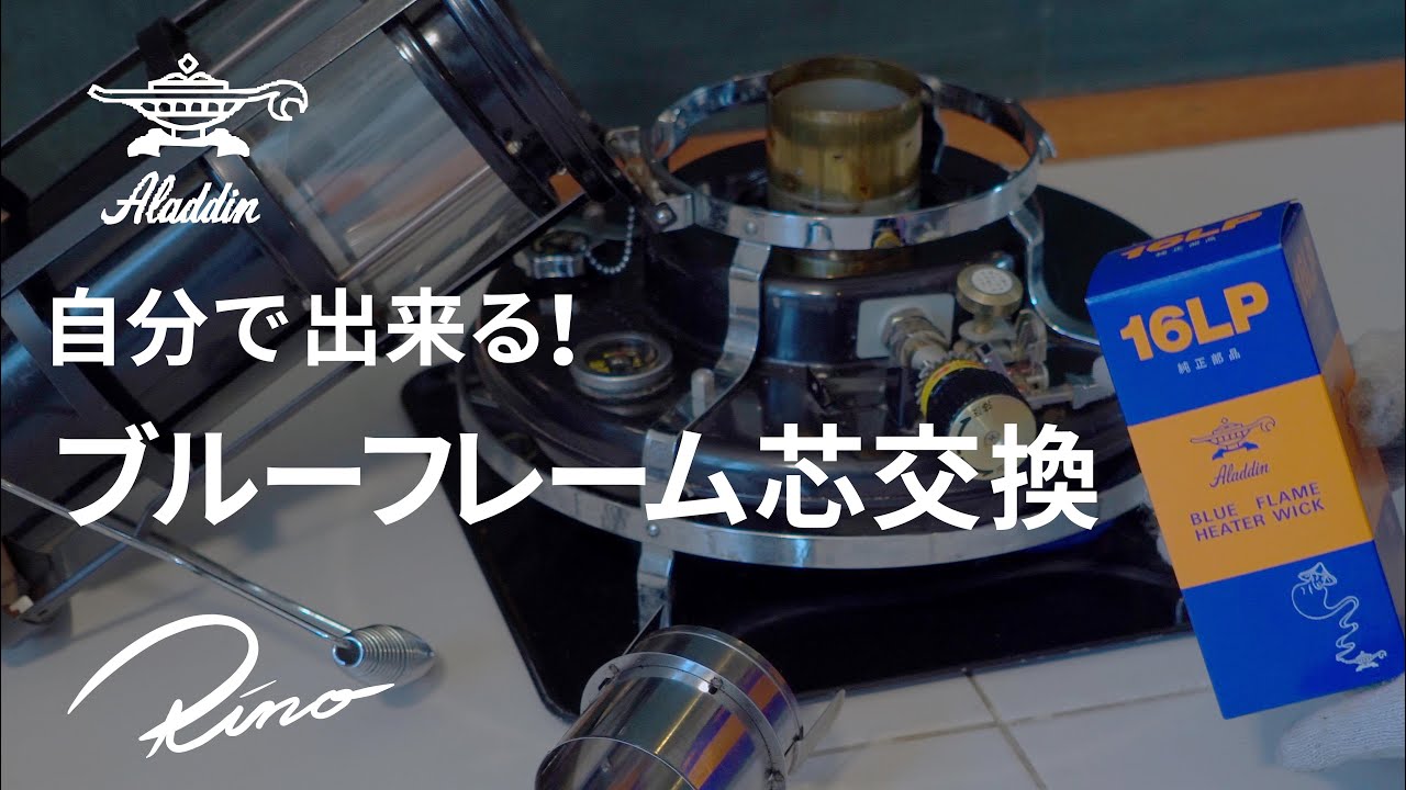 How to replace the wick on an Aladdin Blue Flame kerosene stove