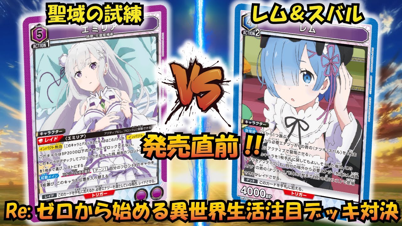 リゼロ 発売直前!! 『聖域の試練』VS『レム＆スバル』【UNION ARENA